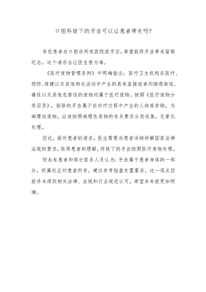 口腔科拔下的牙齿可以让患者带走吗？.docx