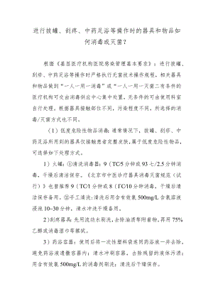 进行拔罐、刮痧、中药足浴等操作时的器具和物品如何消毒或灭菌？.docx
