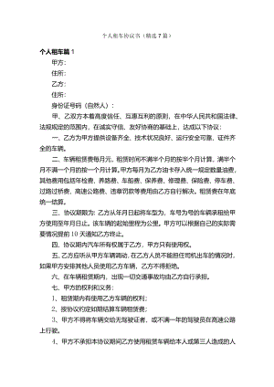 个人租车协议书（精选7篇）.docx