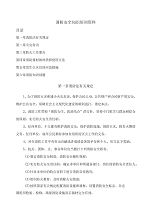 消防安全知识培训资料.docx