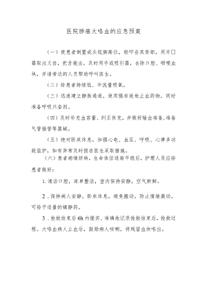 医院肺癌大咯血的应急预案.docx