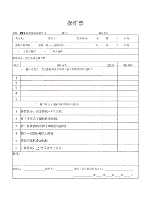 空压机停运操作票.docx
