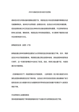 2024感染性休克中的升压药物.docx