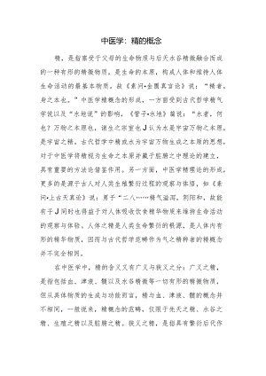 中医学：精的概念.docx
