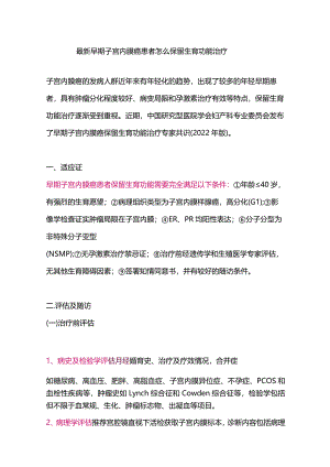 最新早期子宫内膜癌患者怎么保留生育功能治疗.docx