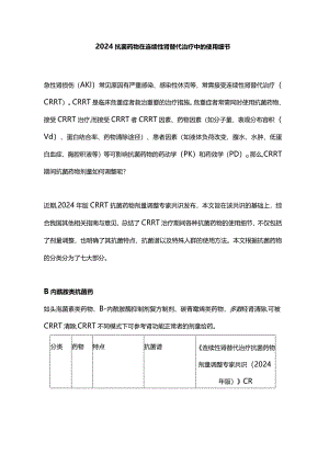 2024抗菌药物在连续性肾替代治疗中的使用细节.docx