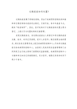 过期疫苗如何处置？.docx