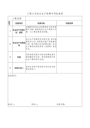 工程公司安全生产经费专项检查表.docx