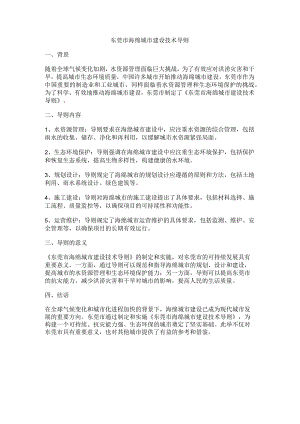 东莞市海绵城市技术导则.docx