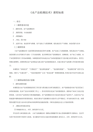 《水产品检测技术》课程标准.docx