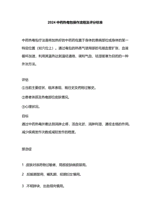2024中药热奄包操作流程及评分标准.docx