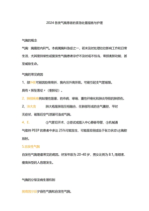 2024各类气胸患者的紧急处置措施与护理.docx