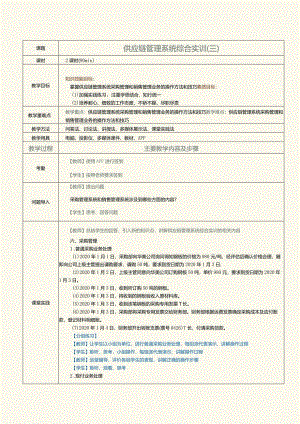 《供应链管理系统实验教程》教案第15课供应链管理系统综合实训（三）.docx