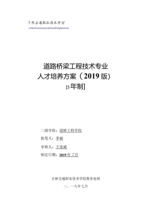《道路桥梁工程技术》专业人才培养方案（2019版）.docx