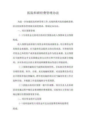 医院科研经费管理办法.docx