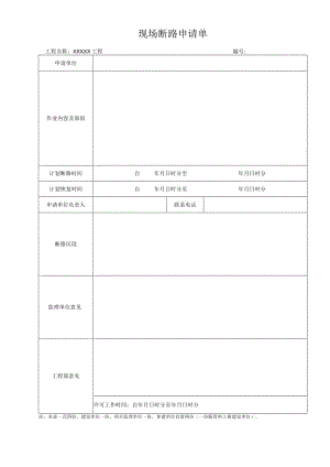 现场断路申请单.docx
