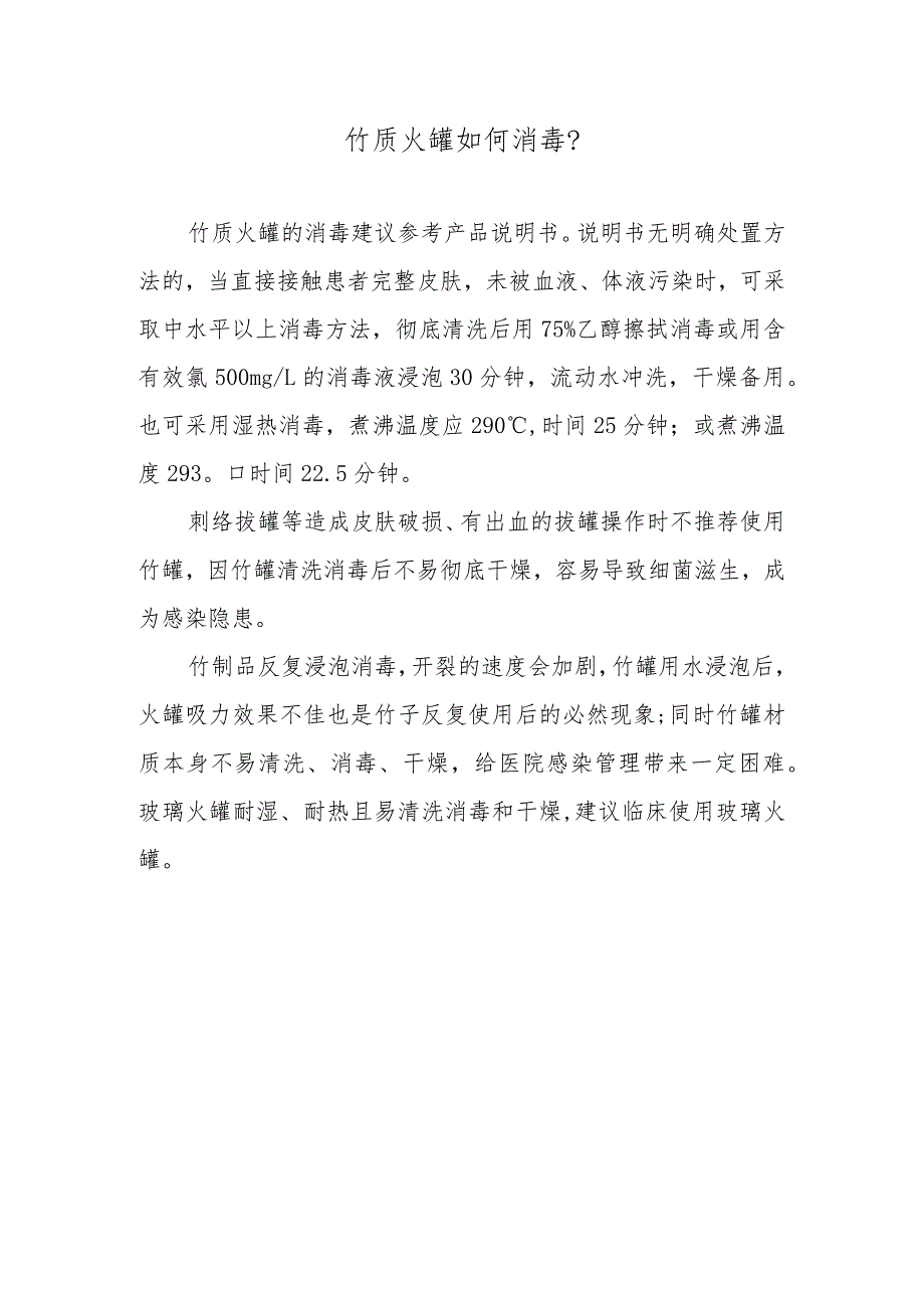 竹质火罐如何消毒?.docx_第1页