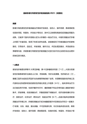 最新影像引导原发性肝癌消融指南2023（完整版）.docx