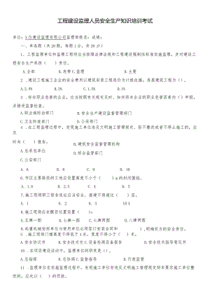 工程建设监理人员安全生产知识培训考试.docx