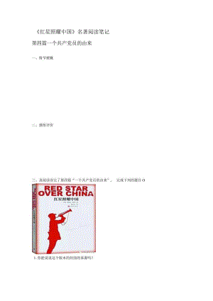 《红星》第四章名著阅读.docx