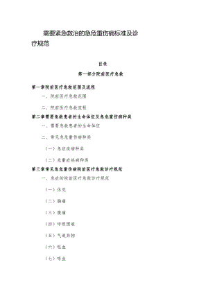 需要紧急救治的急危重伤病标准及诊疗规范（2023）.docx