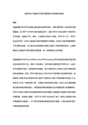 最新新生儿肠道手术围术期管理共识指南要点解读.docx