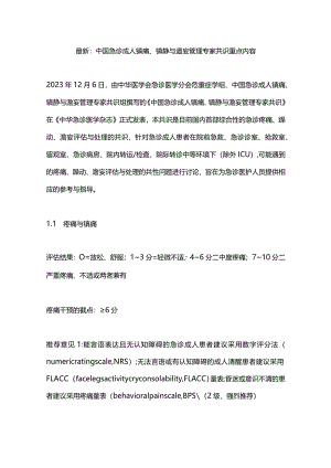 最新：中国急诊成人镇痛、镇静与谵妄管理专家共识重点内容.docx