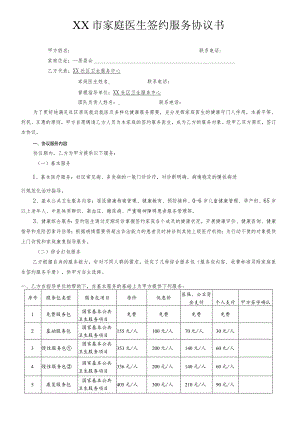 家庭医生签约服务协议书.docx