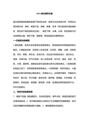 2024鼻炎用药方案.docx