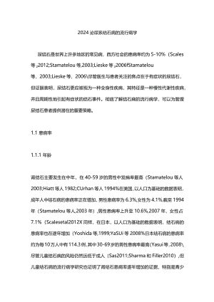 2024泌尿系结石病的流行病学.docx