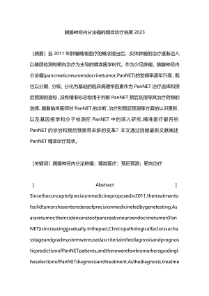 胰腺神经内分泌瘤的精准诊疗进展2023.docx