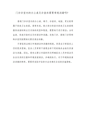 门诊诊室内的办公桌及诊查床需要常规消毒吗？.docx