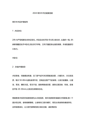 2024胃手术术后健康宣教.docx