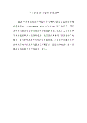 什么是医疗保健相关感染？.docx