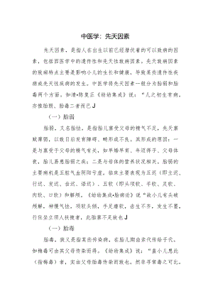 中医学：先天因素.docx