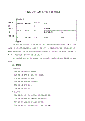 《数据分析与数据挖掘》课程标准.docx