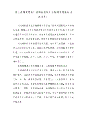 什么是隧道感染？有哪些表现？出现隧道感染后该怎么办？.docx