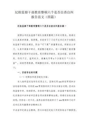 纪检监察干部教育整顿六个是否自查自纠报告范文（四篇）.docx