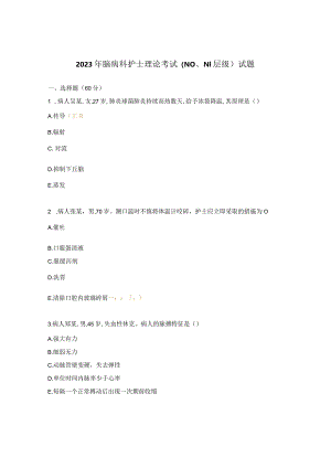 2023年脑病科护士理论考试（N0、N1层级）试题.docx