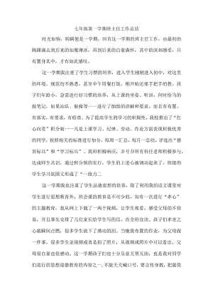 七年级第一学期班主任工作总结.docx