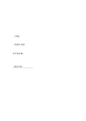 《财务分析》（第三版）授课计划（李曼）.docx