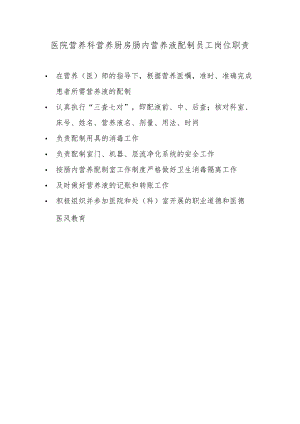 医院营养科营养厨房肠内营养液配制员工岗位职责.docx