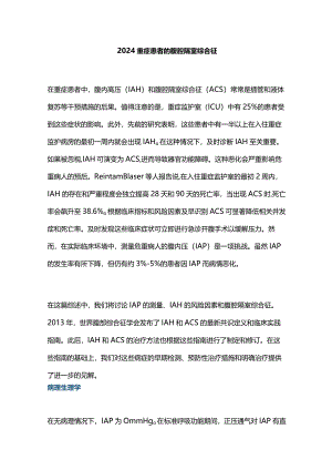 2024重症患者的腹腔隔室综合征.docx