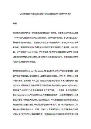2024重复经颅磁刺激在改善阿尔茨海默病突触可塑性中的作用.docx