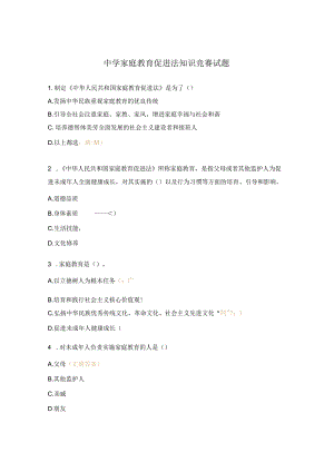 中学家庭教育促进法知识竞赛试题.docx