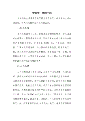 中医学：精的生成.docx