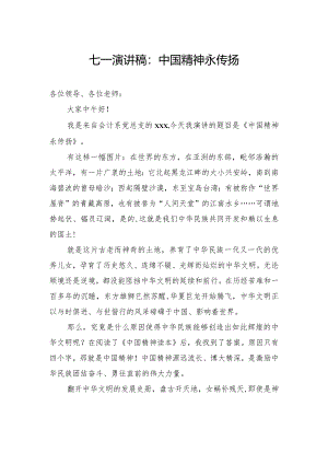 七一演讲稿：中国精神永传扬.docx