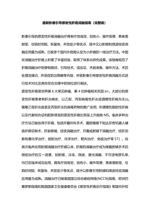 最新影像引导原发性肝癌消融指南（完整版）.docx