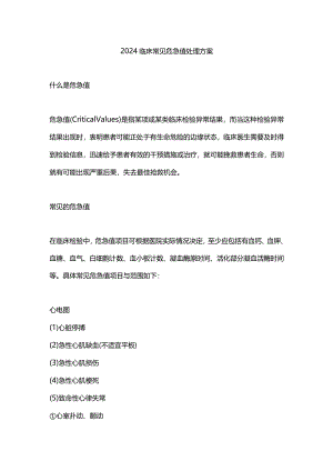 2024临床常见危急值处理方案.docx