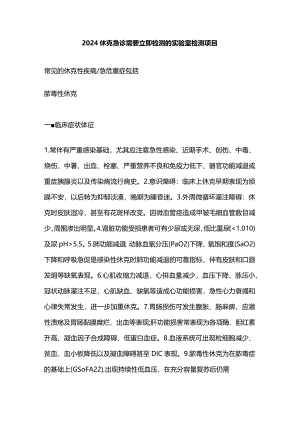 2024休克急诊需要立即检测的实验室检测项目.docx
